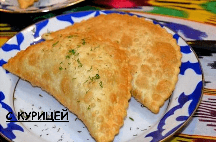 ЧЕБУРЕК С КУРИЦЕЙ (120г)