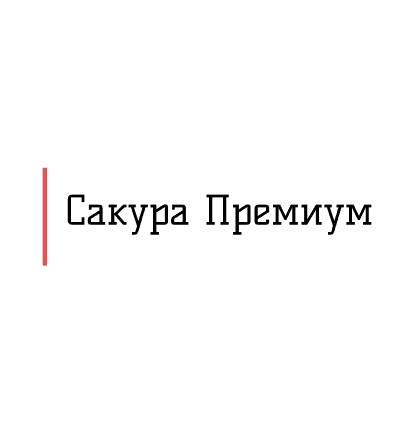 Сакура Премиум - логотип