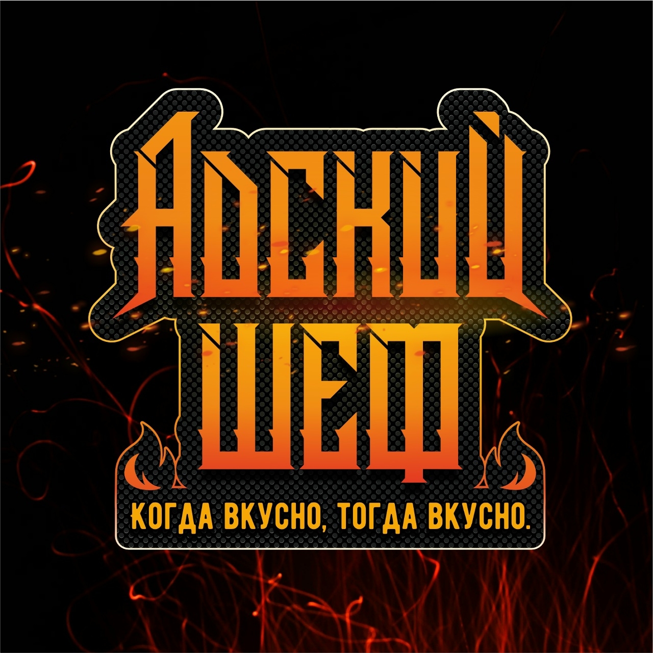 Адский шеф - логотип