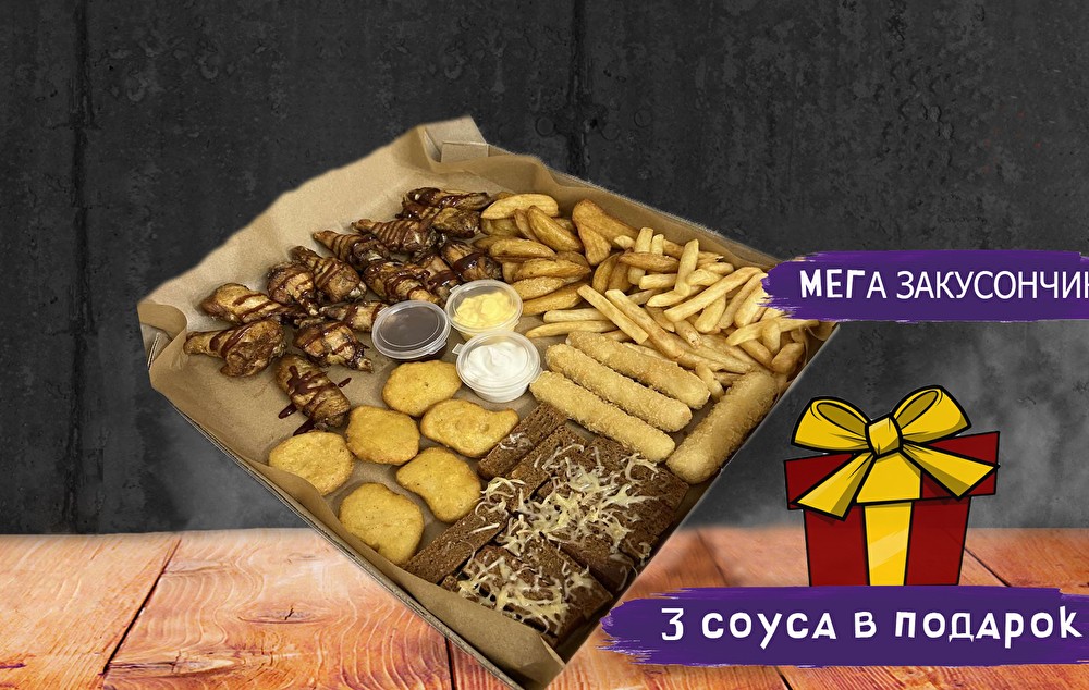 Мега закусончик