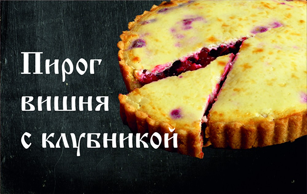 Пирог песочный вишня с клубникой