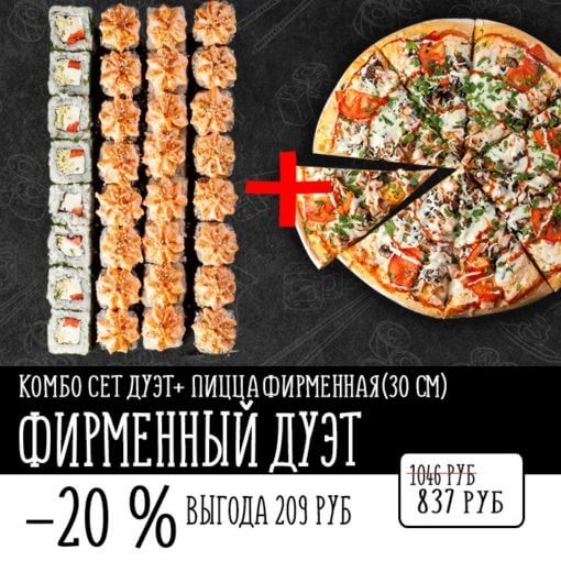 КОМБО ФИРМЕННЫЙ ДУЭТ