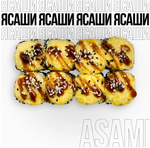 Запеченный ролл Ясаши