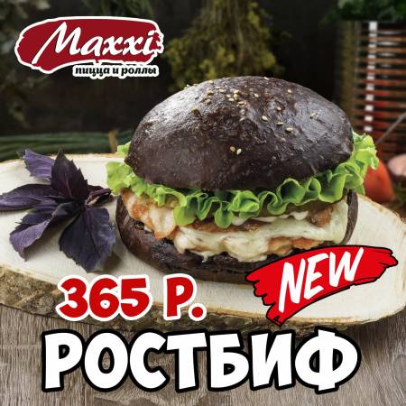 Бургер Ростбиф