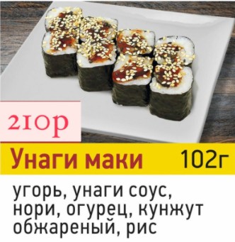 Унаги маки