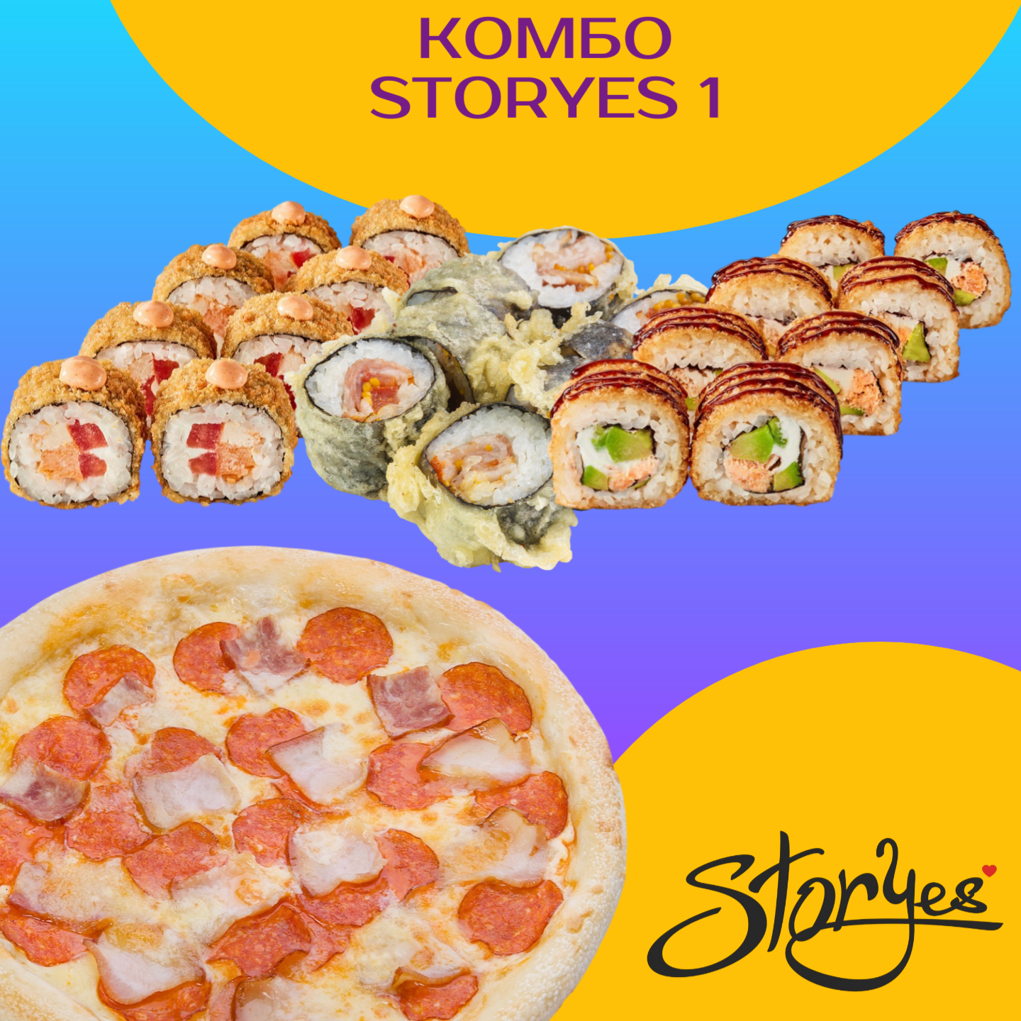 Комбо Storyes № 1
