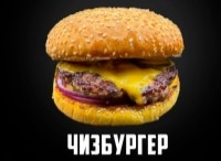 Чизбургер