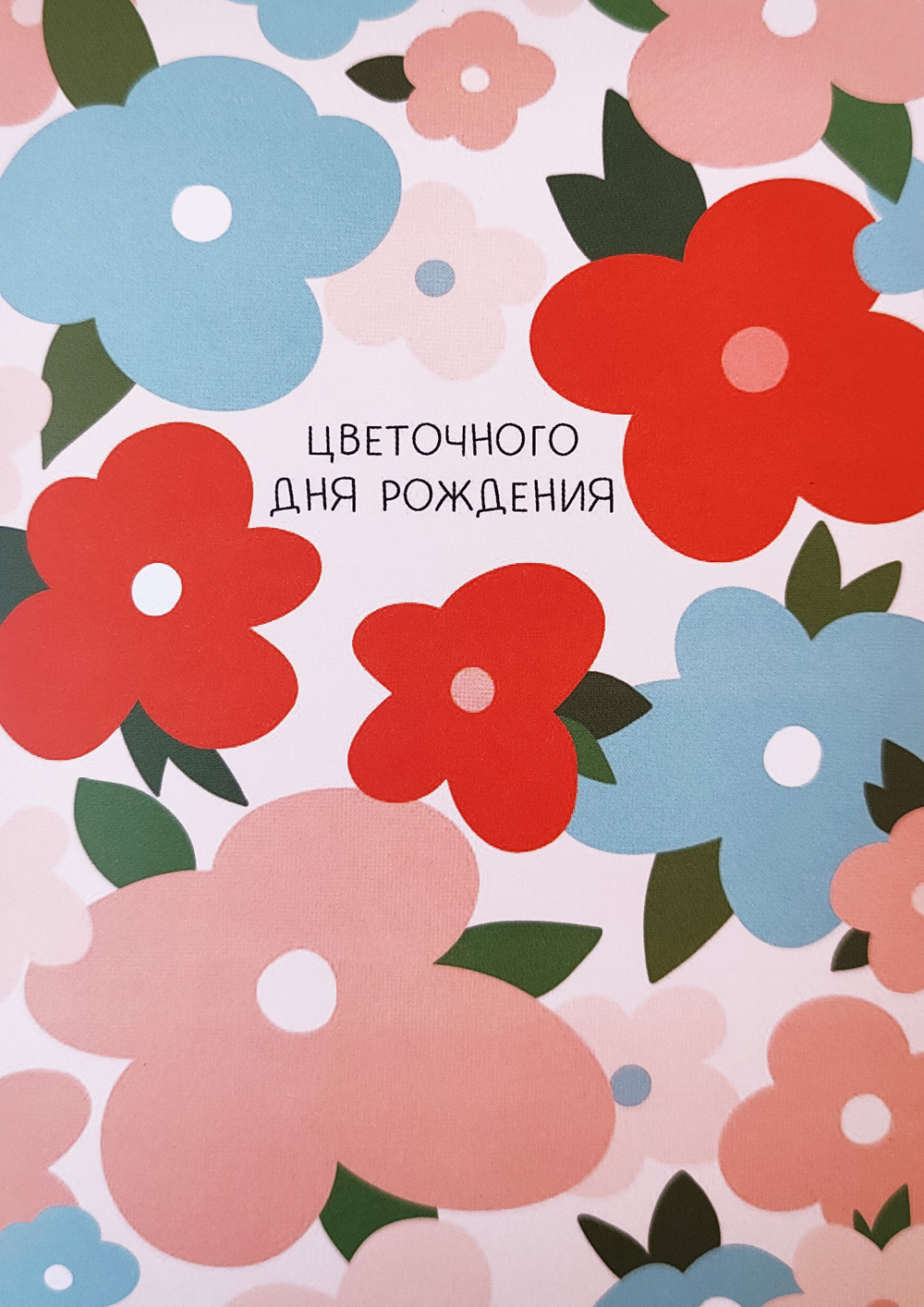 Открытка «Цветочного дня рождения»