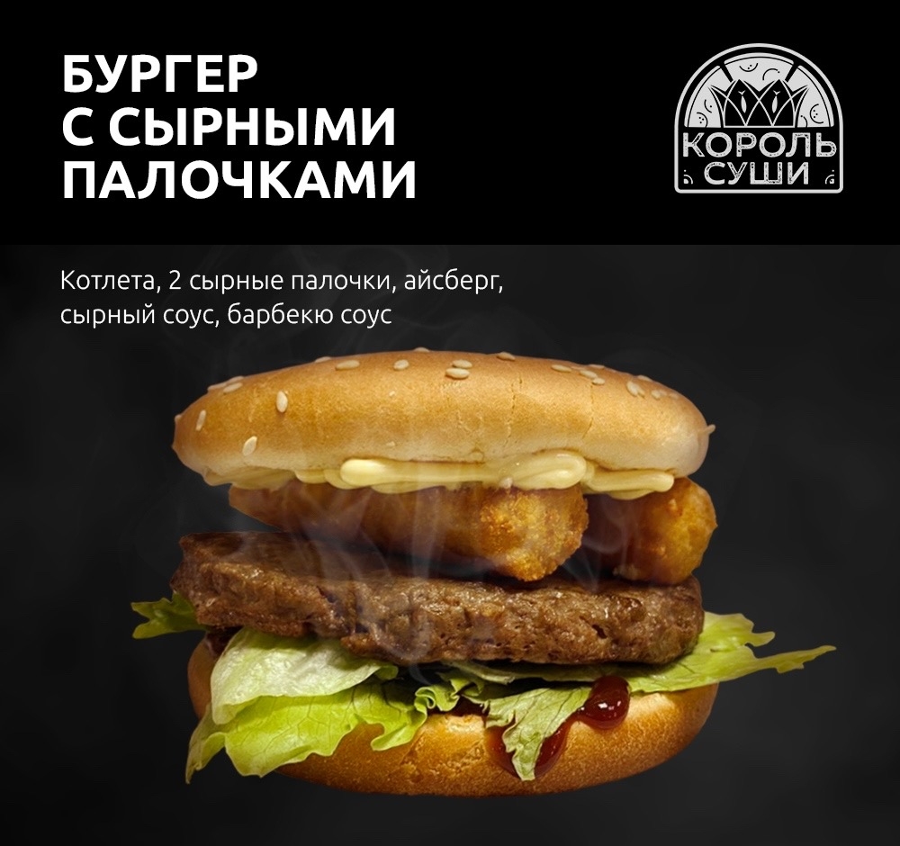 Бургер с сырными палочками 