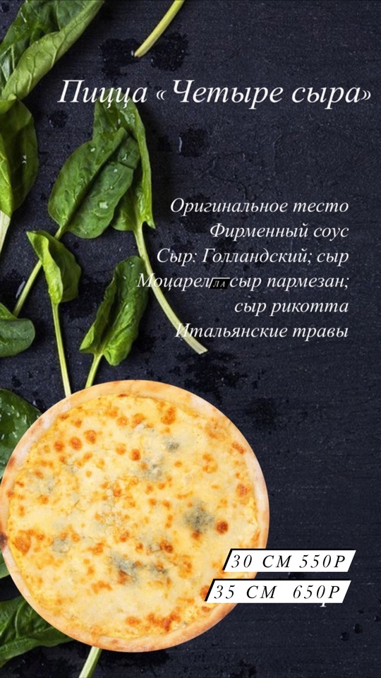 Пицца «Четыре сыра» 30см