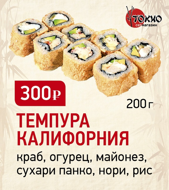 Темпура калифорния