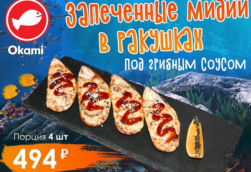 Запеченные Мидии в ракушках под гриб.соу