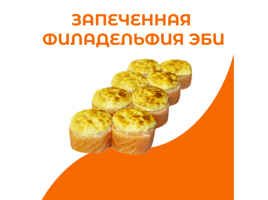 Запеченная филадельфия эби