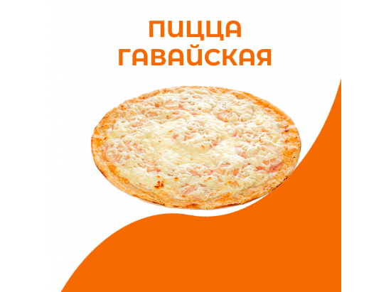 Пицца Гавайская