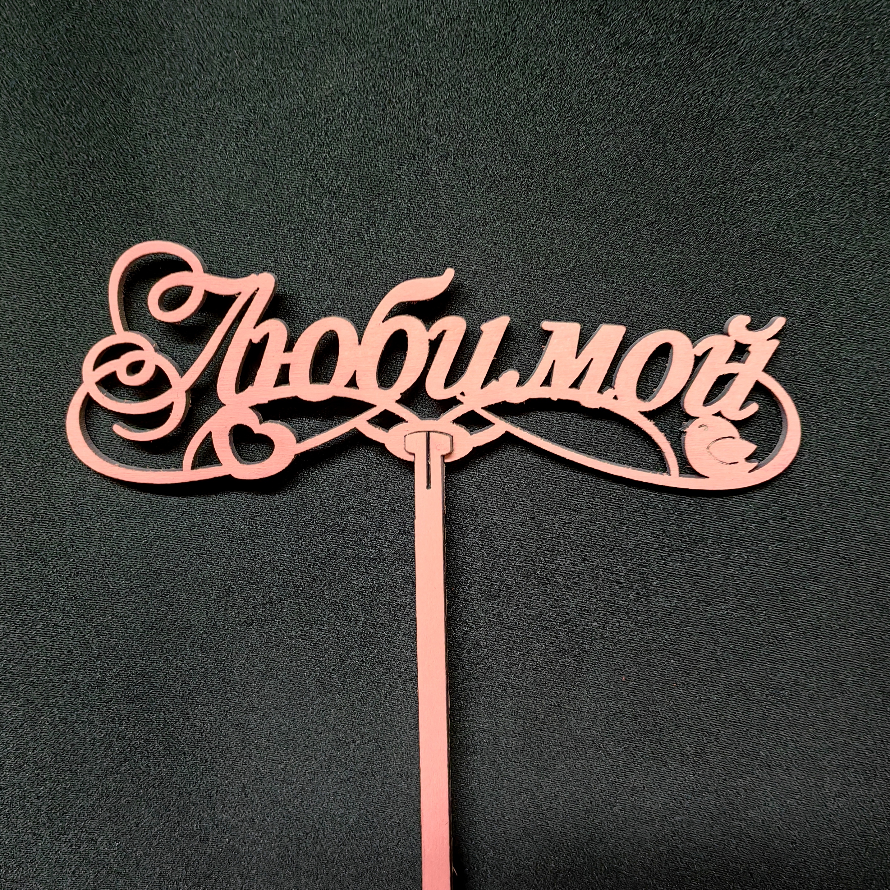 Топпер Любимой