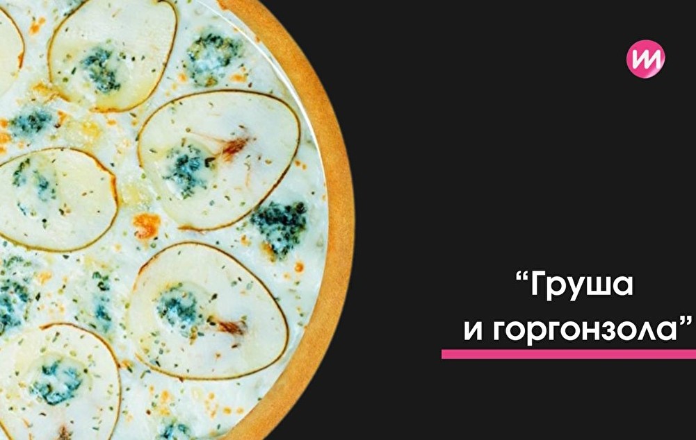 Пицца с Грушей и Горгонзолой 25см