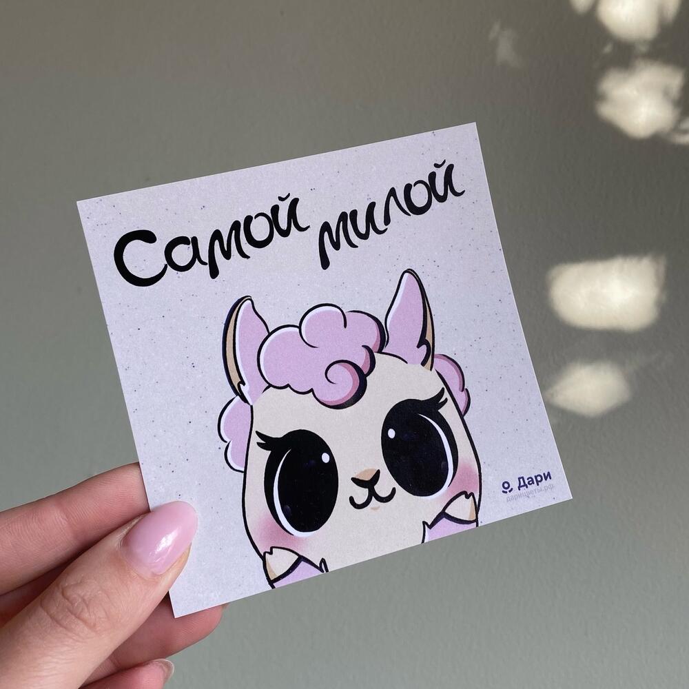 Открытка Самой милой