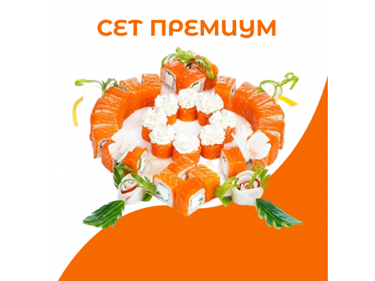 Сет Премиум