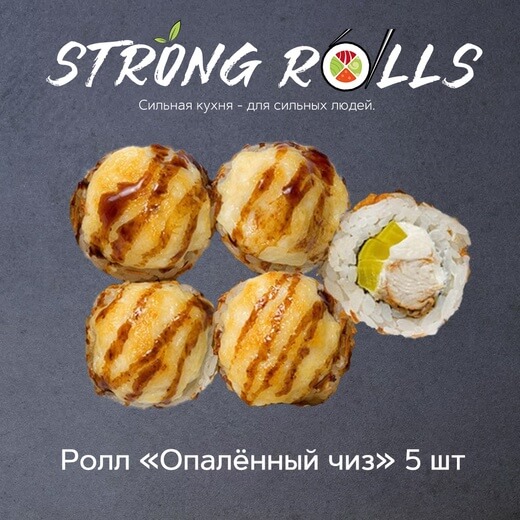 Опалённый чиз 5 шт