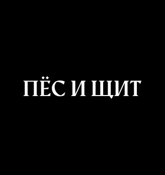 Пёс и Щит - логотип