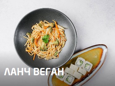 Ланч веган