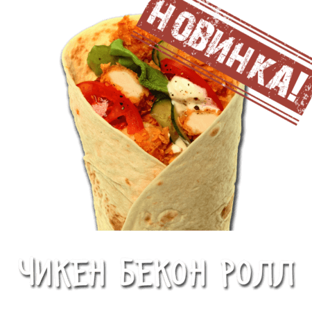 Чикен Бекон Ролл