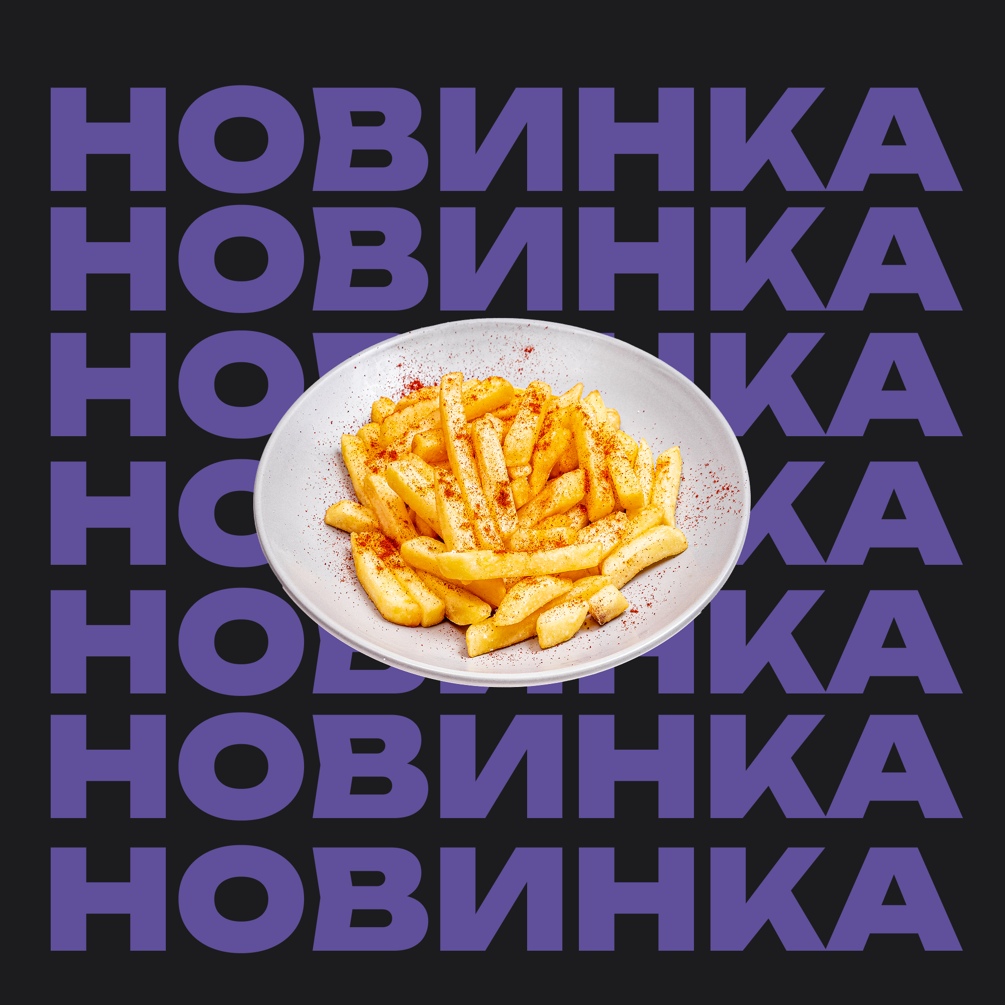 Картошка Фри Паприка