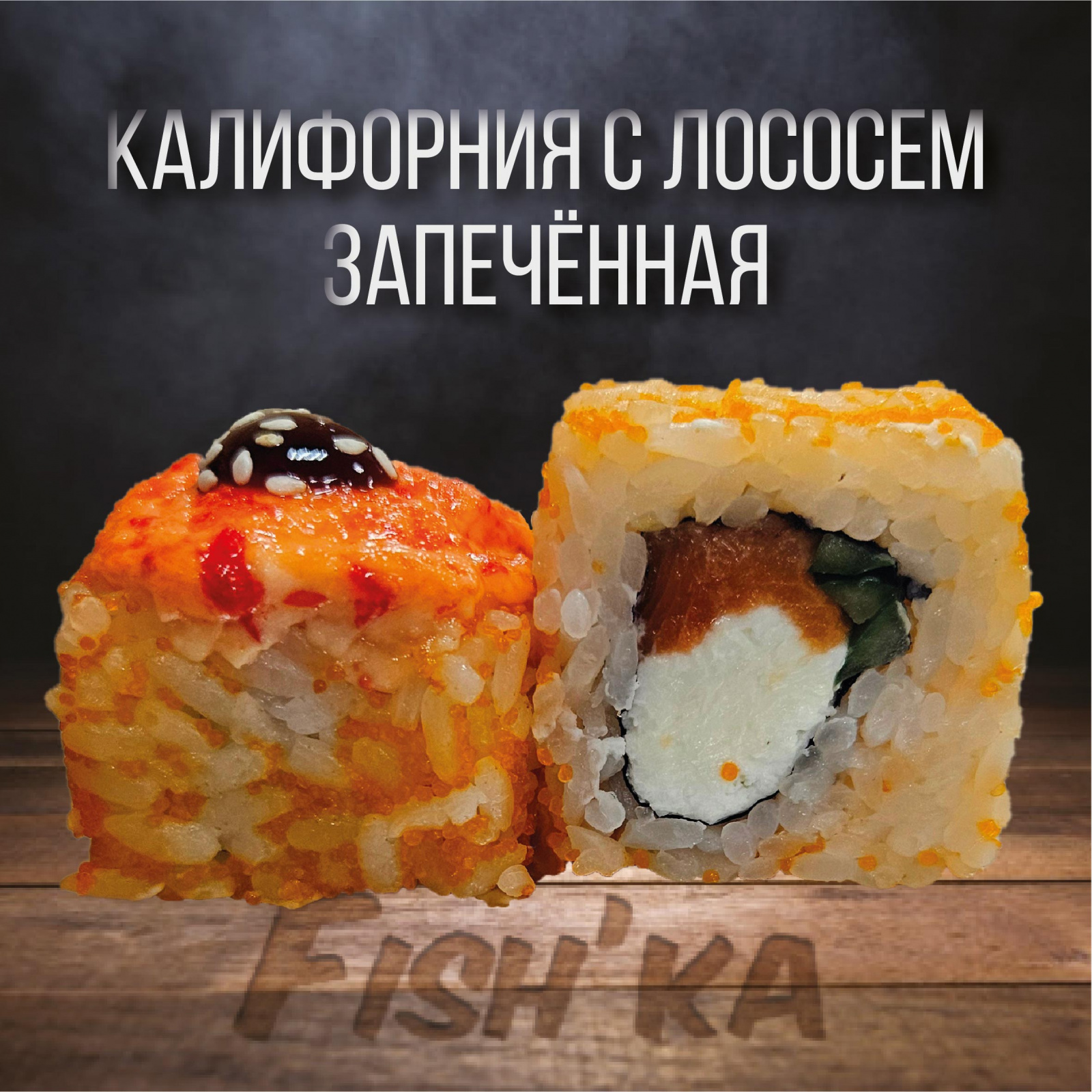Калифорния с лососем запеченная 