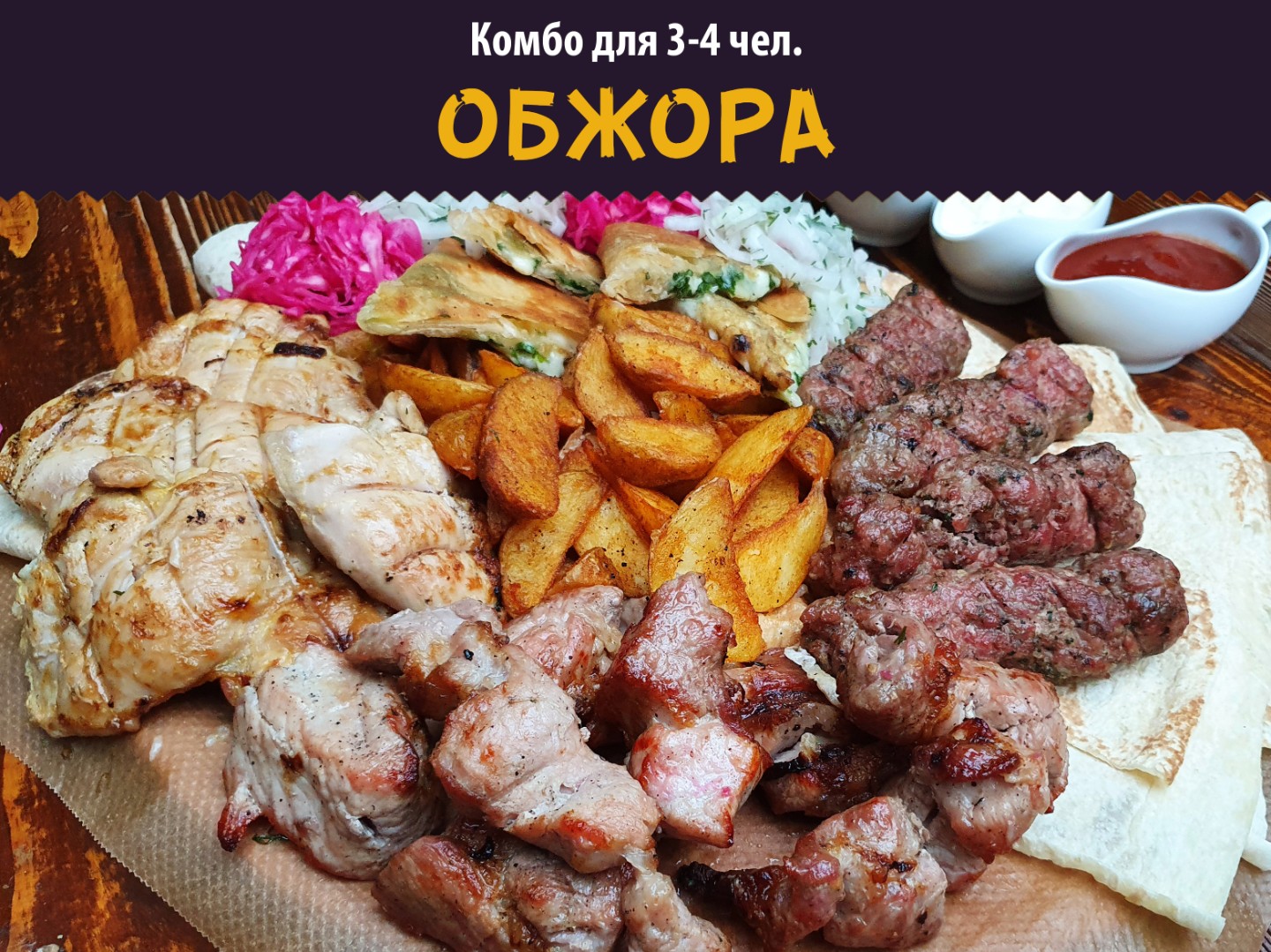Комбо "Обжора"