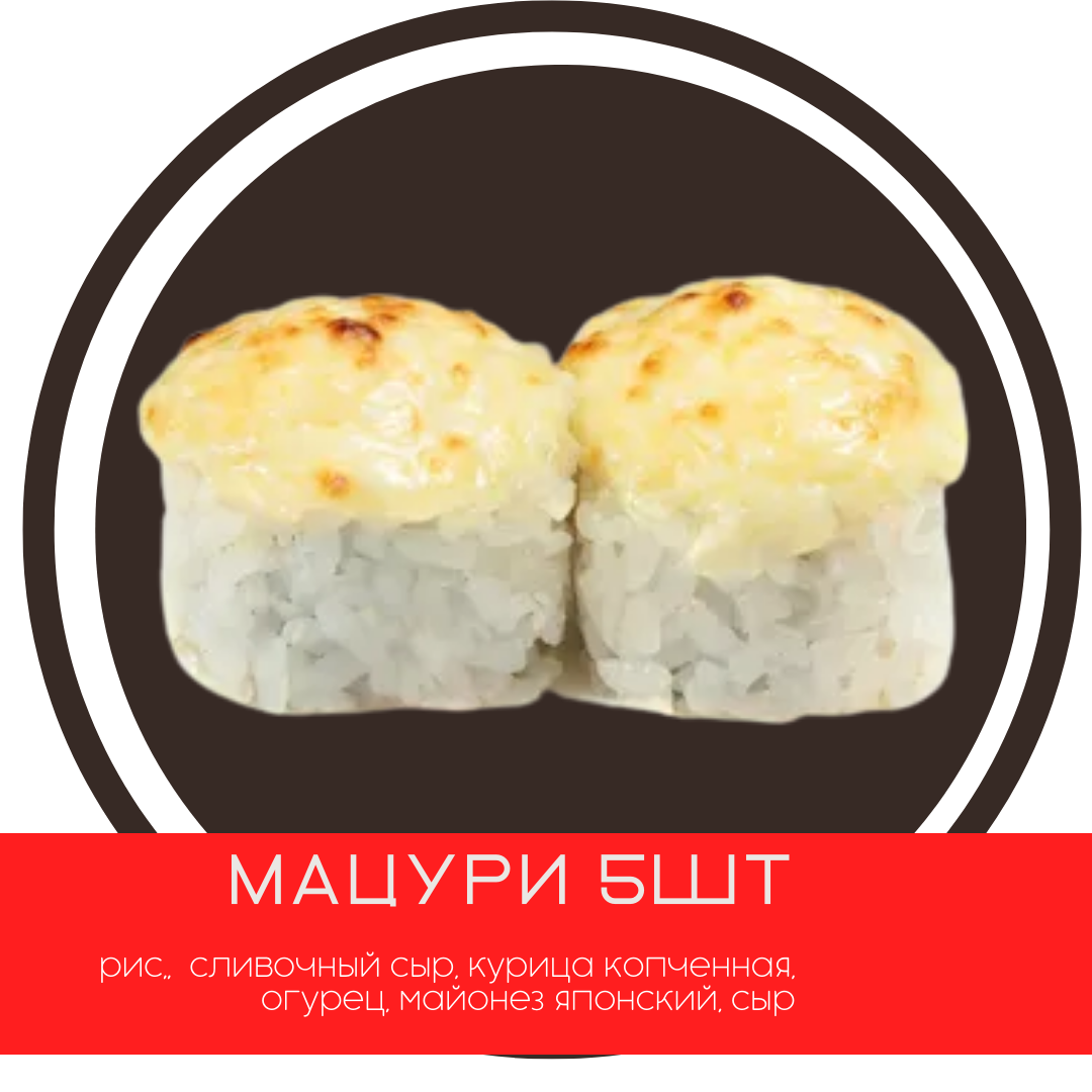Мацури (5шт)