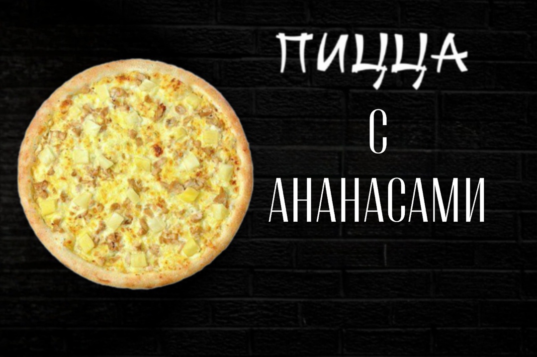 Пицца с ананасами большая