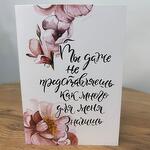 Открытка «Ты даже не представляешь как много для меня значишь»