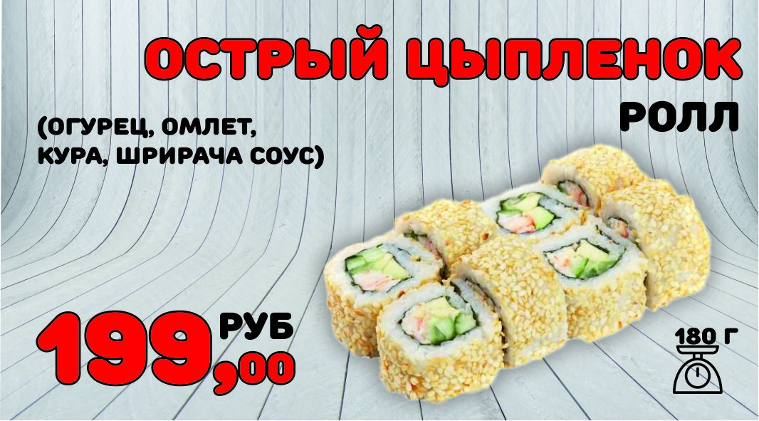 Ролл Острый цыплёнок