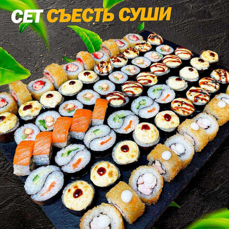 Съесть суши