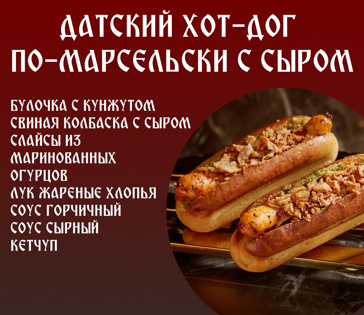 Датский Хот-Дог по-марсельски с сыром.