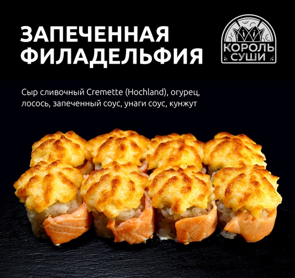 Запеченная филадельфия