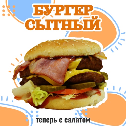 Бургер Сытный
