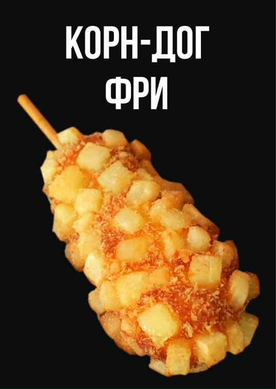  Корн-дог ФРИ (сосиска + сыр)