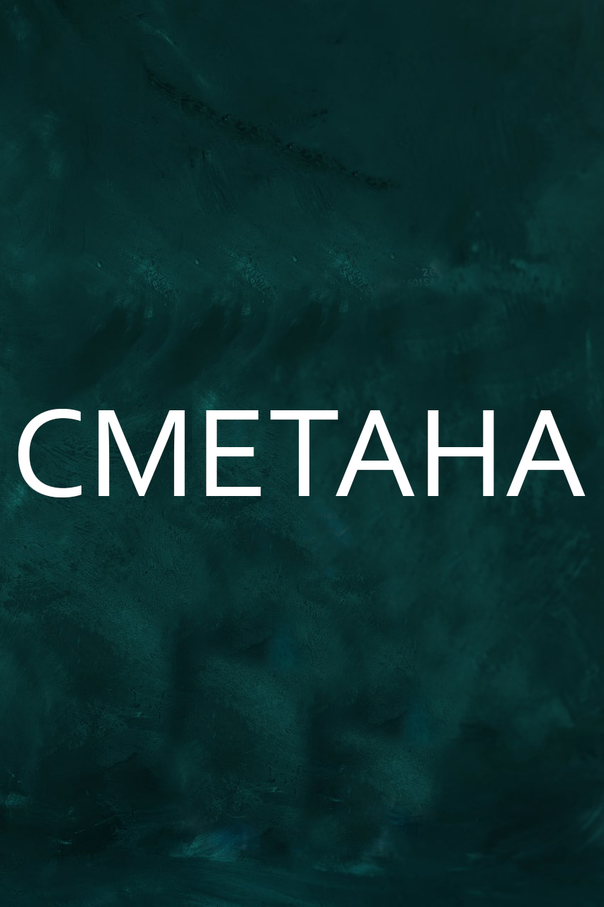 добавка "Сметана"