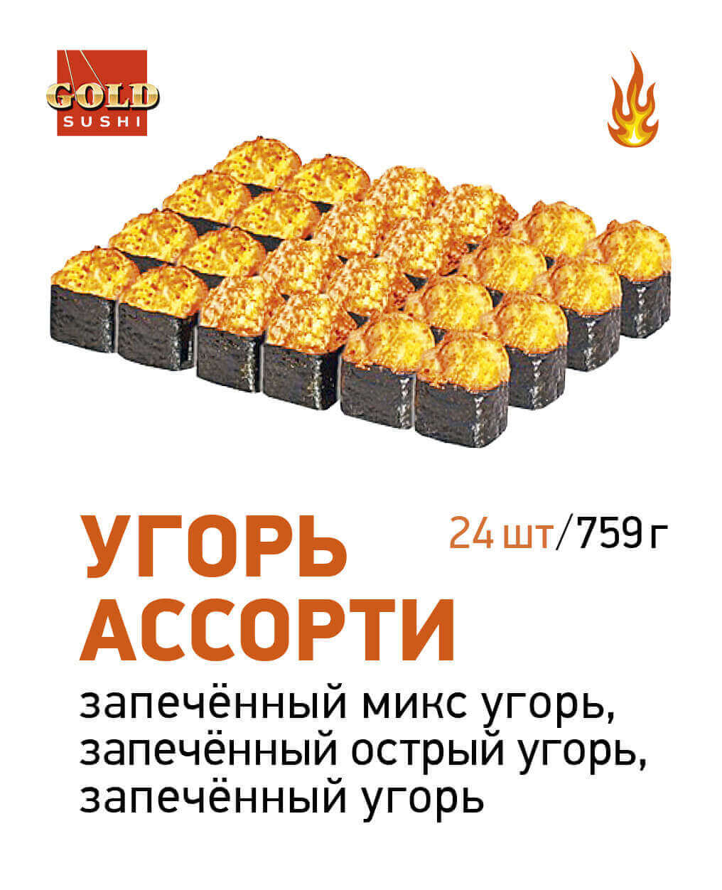 Угорь ассорти