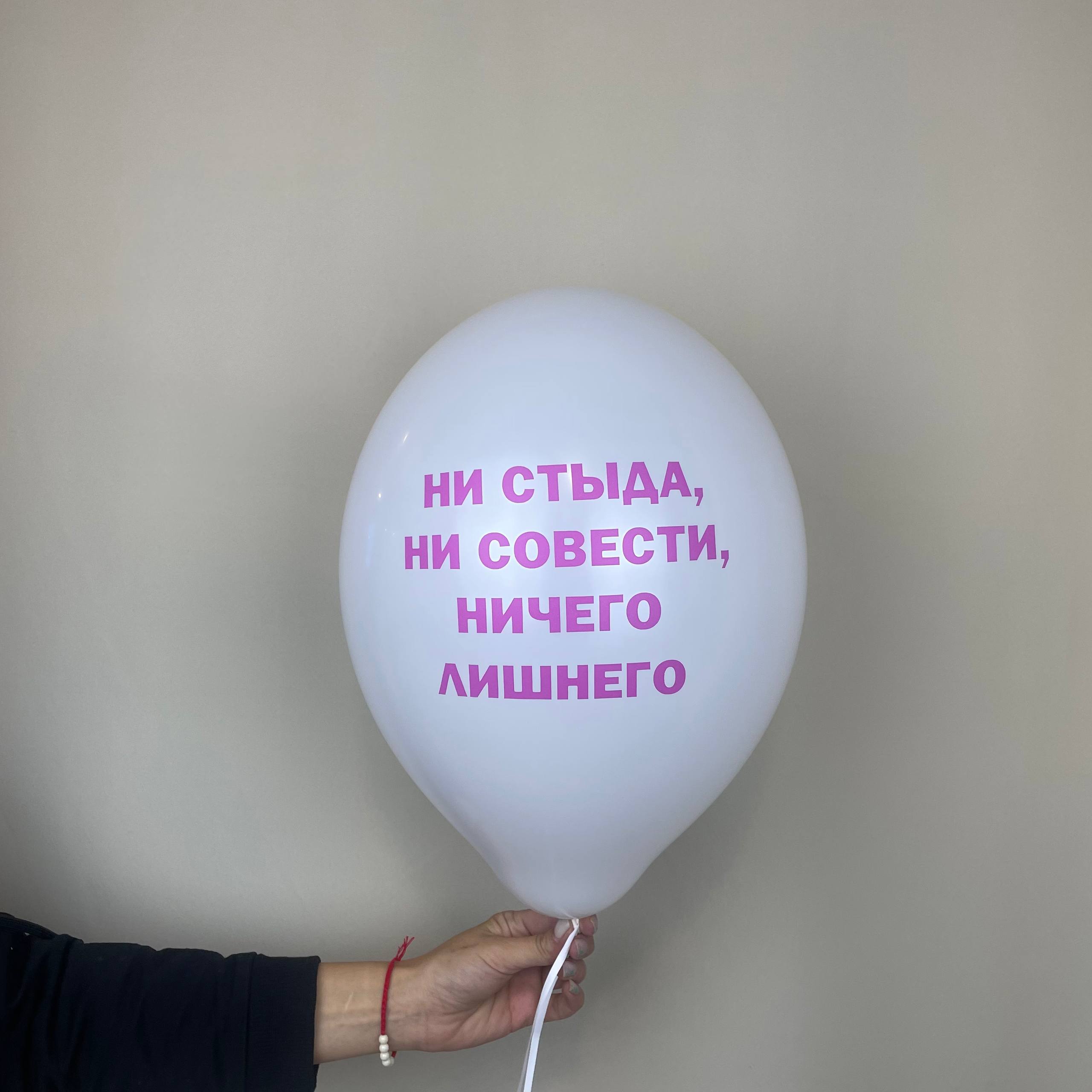 Шар воздушный ничего лишнего