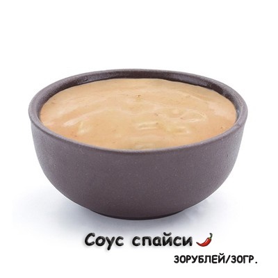Соус Спайси