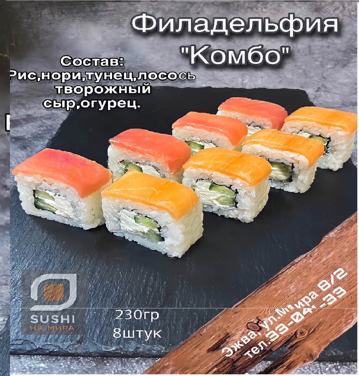 Филадельфия комбо с лососем и тунцом