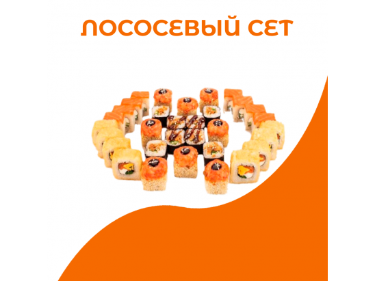 Сет Лососевый