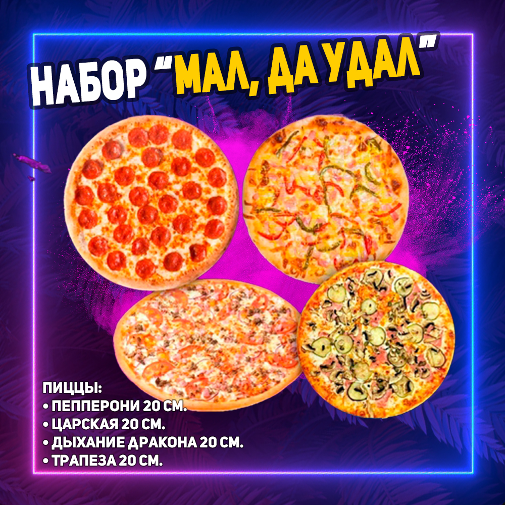 Комбо-набор "Мал, да удал"