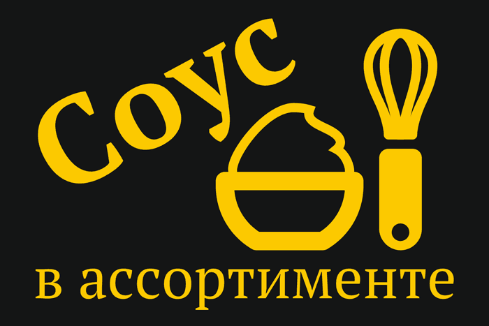 Соус Кетчуп