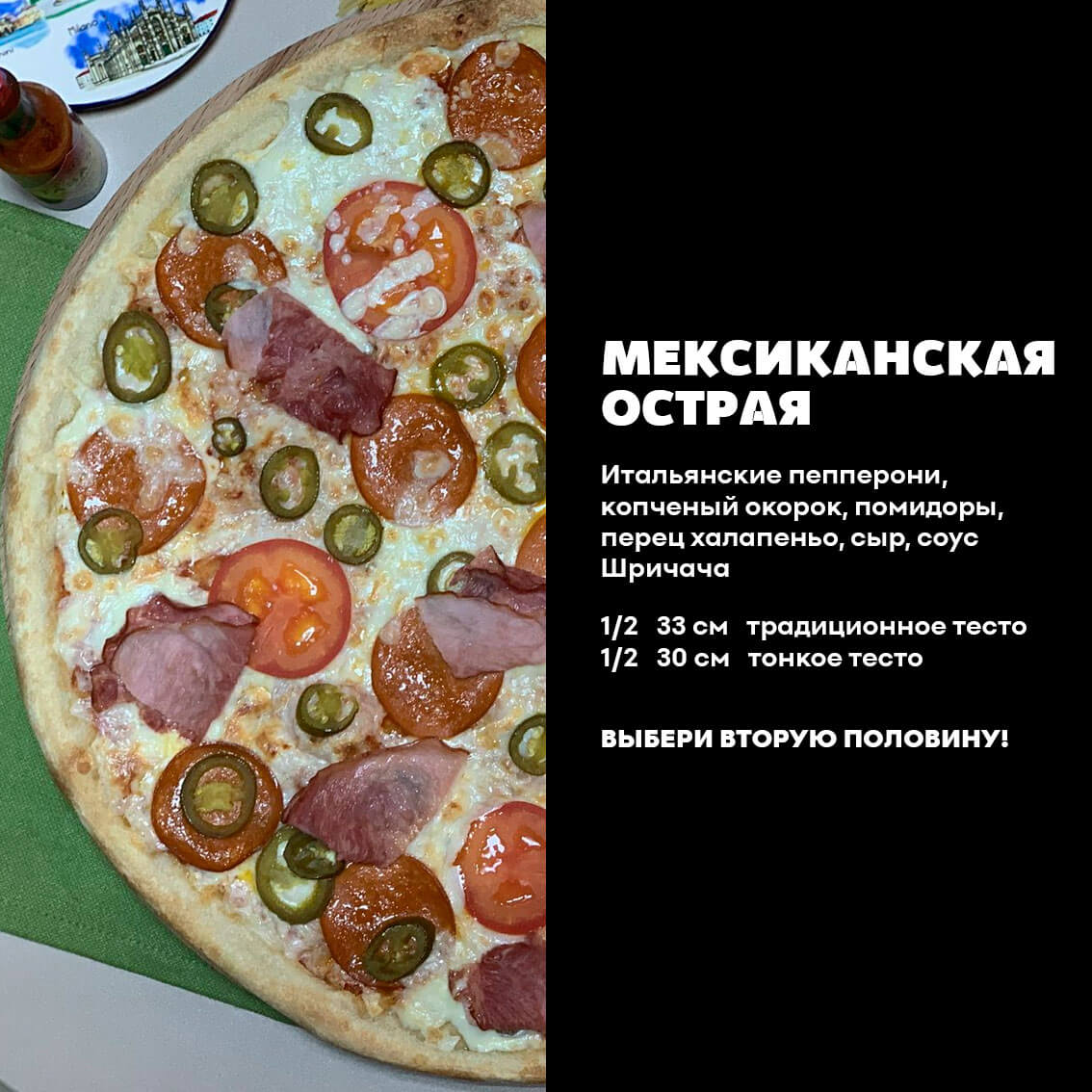 1/2 Мексиканская острая. Традиц. тесто.