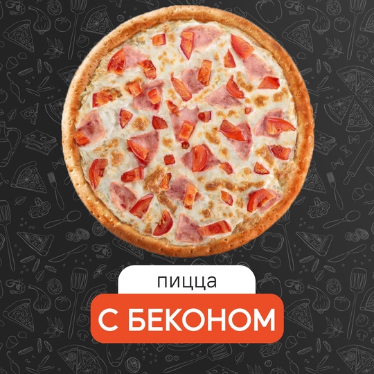 С беконом 25 см