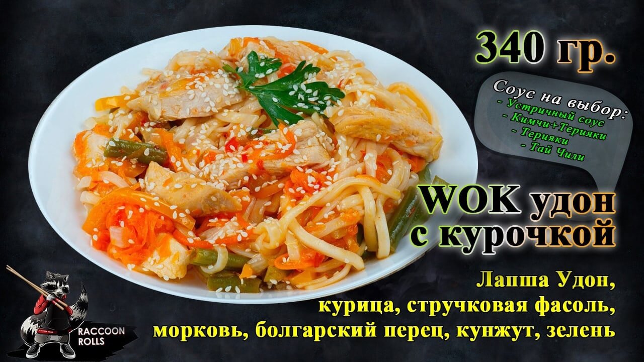 Удон с курочкой