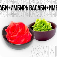 Васаби+Имбирь